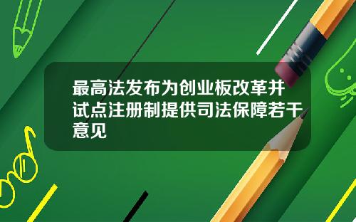 最高法发布为创业板改革并试点注册制提供司法保障若干意见