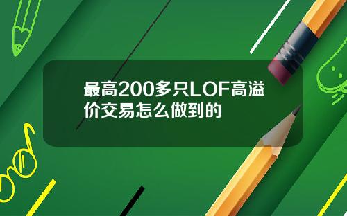 最高200多只LOF高溢价交易怎么做到的