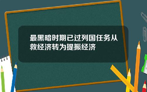 最黑暗时期已过列国任务从救经济转为提振经济