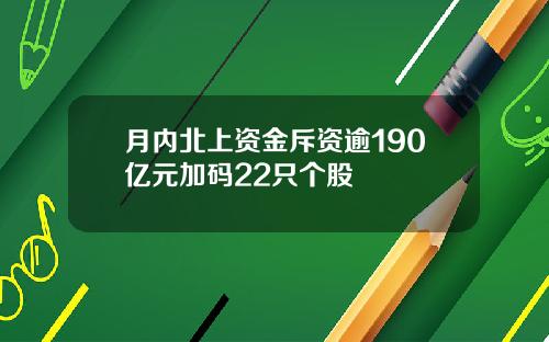 月内北上资金斥资逾190亿元加码22只个股