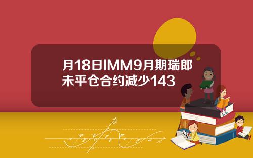 月18日IMM9月期瑞郎未平仓合约减少143
