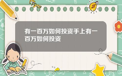 有一百万如何投资手上有一百万如何投资