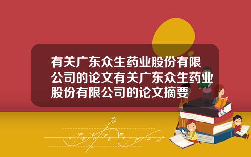 有关广东众生药业股份有限公司的论文有关广东众生药业股份有限公司的论文摘要