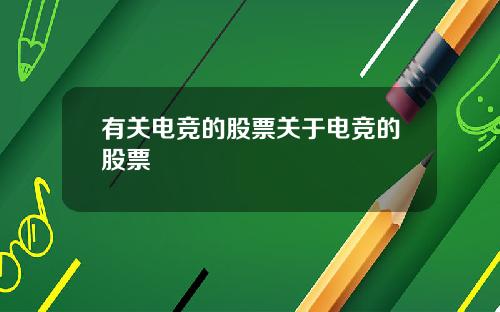 有关电竞的股票关于电竞的股票