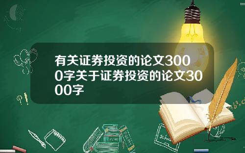 有关证券投资的论文3000字关于证券投资的论文3000字