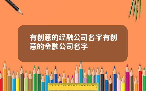 有创意的经融公司名字有创意的金融公司名字