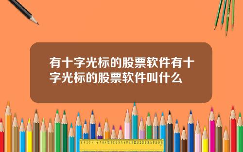 有十字光标的股票软件有十字光标的股票软件叫什么