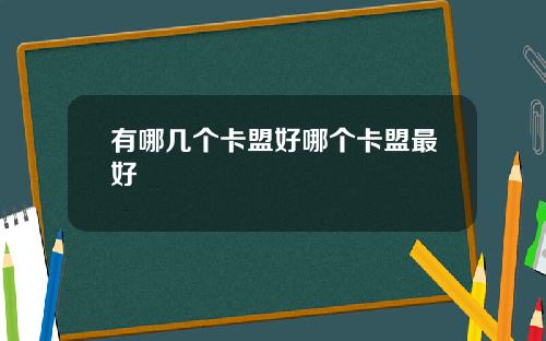 有哪几个卡盟好哪个卡盟最好