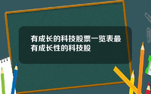 有成长的科技股票一览表最有成长性的科技股