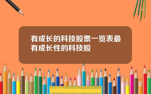 有成长的科技股票一览表最有成长性的科技股