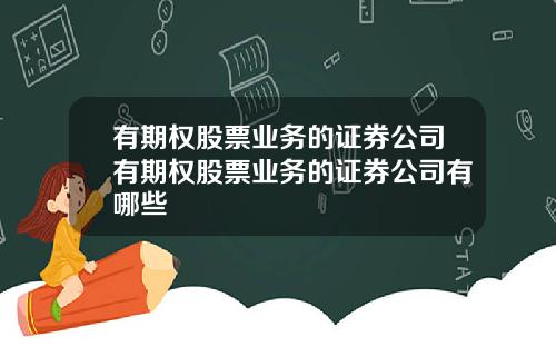有期权股票业务的证券公司有期权股票业务的证券公司有哪些