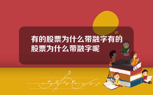 有的股票为什么带融字有的股票为什么带融字呢