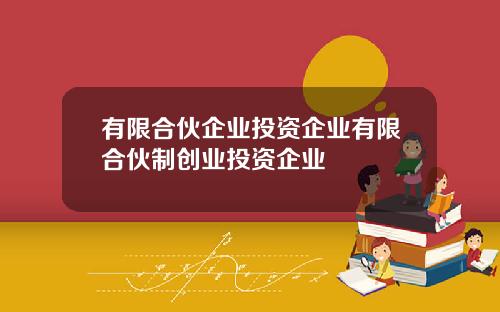 有限合伙企业投资企业有限合伙制创业投资企业