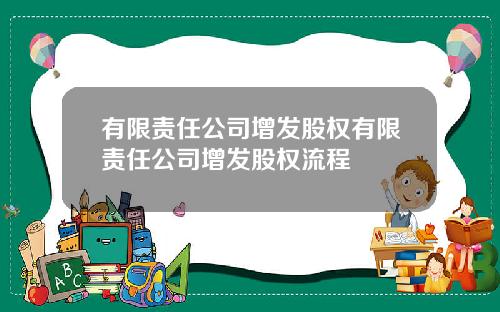 有限责任公司增发股权有限责任公司增发股权流程