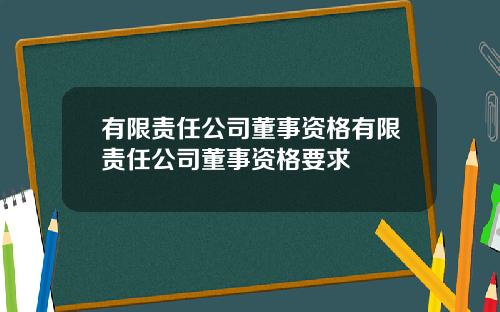 有限责任公司董事资格有限责任公司董事资格要求