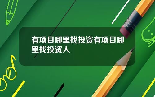 有项目哪里找投资有项目哪里找投资人