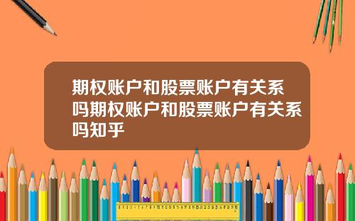 期权账户和股票账户有关系吗期权账户和股票账户有关系吗知乎