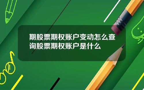 期股票期权账户变动怎么查询股票期权账户是什么