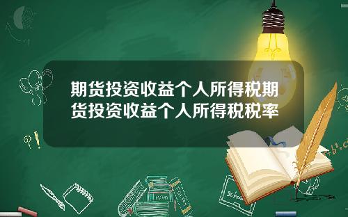 期货投资收益个人所得税期货投资收益个人所得税税率