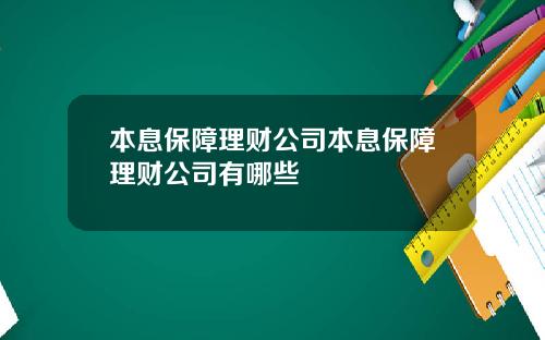 本息保障理财公司本息保障理财公司有哪些