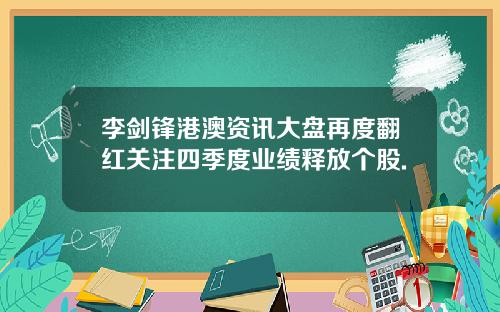 李剑锋港澳资讯大盘再度翻红关注四季度业绩释放个股.