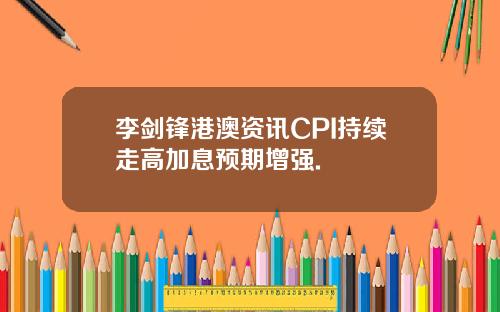 李剑锋港澳资讯CPI持续走高加息预期增强.