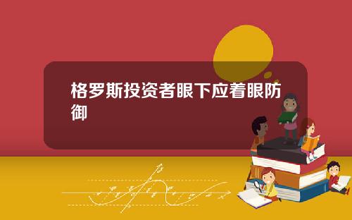 格罗斯投资者眼下应着眼防御