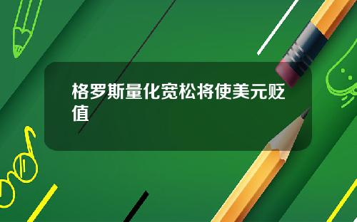 格罗斯量化宽松将使美元贬值