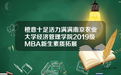 橙意十足活力满满南京农业大学经济管理学院2019级MBA新生素质拓展