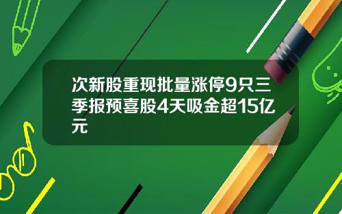 次新股重现批量涨停9只三季报预喜股4天吸金超15亿元
