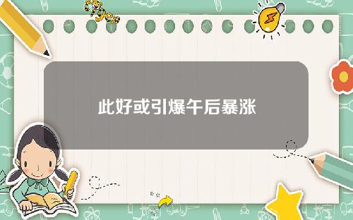 此好或引爆午后暴涨