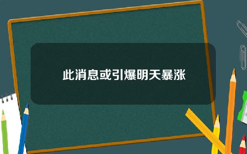 此消息或引爆明天暴涨