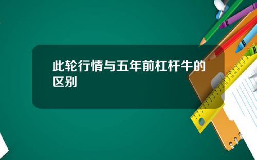 此轮行情与五年前杠杆牛的区别