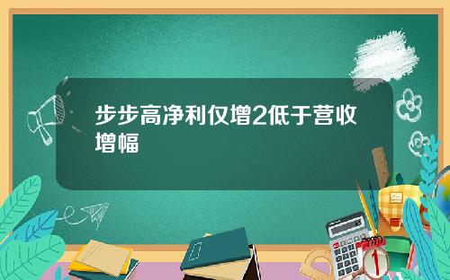 步步高净利仅增2低于营收增幅