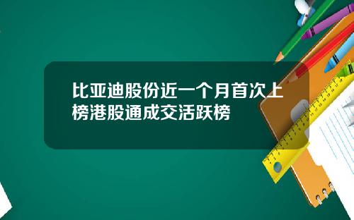 比亚迪股份近一个月首次上榜港股通成交活跃榜