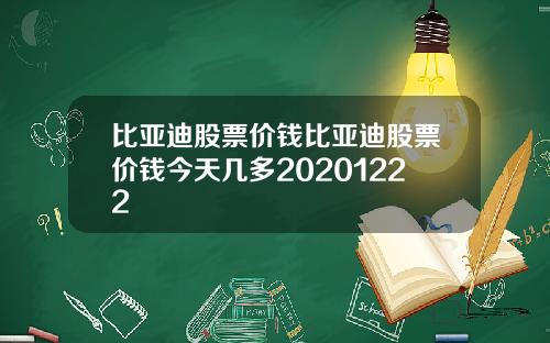 比亚迪股票价钱比亚迪股票价钱今天几多20201222