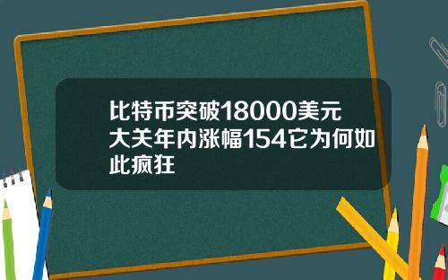 比特币突破18000美元大关年内涨幅154它为何如此疯狂