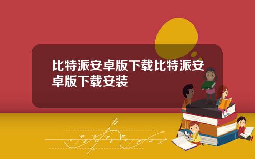 比特派安卓版下载比特派安卓版下载安装