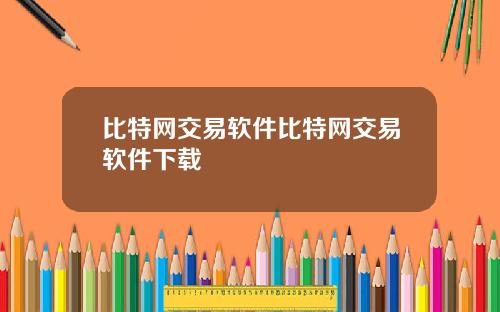 比特网交易软件比特网交易软件下载
