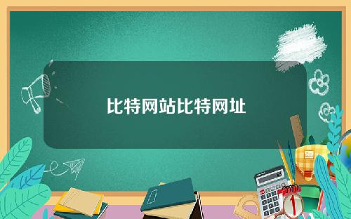 比特网站比特网址