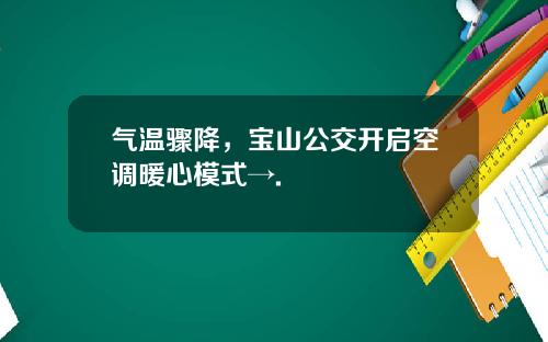 气温骤降，宝山公交开启空调暖心模式→.
