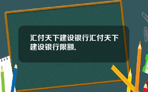 汇付天下建设银行汇付天下建设银行限额.