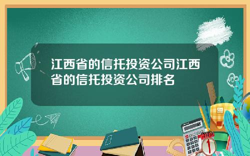 江西省的信托投资公司江西省的信托投资公司排名