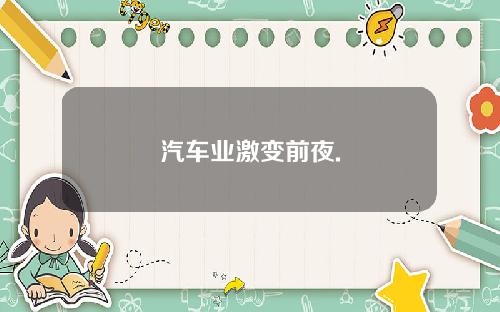 汽车业激变前夜.