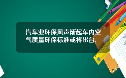 汽车业环保风声渐起车内空气质量环保标准或将出台.