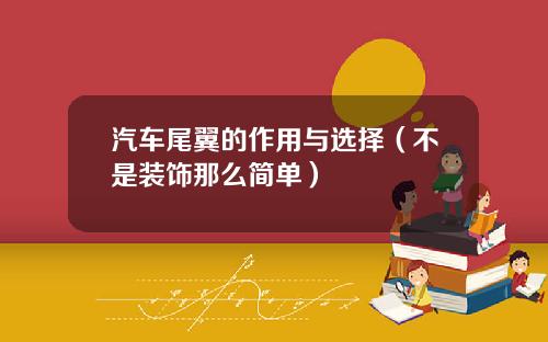 汽车尾翼的作用与选择（不是装饰那么简单）