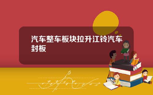 汽车整车板块拉升江铃汽车封板