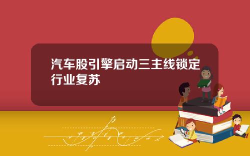汽车股引擎启动三主线锁定行业复苏
