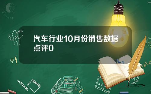 汽车行业10月份销售数据点评0