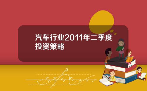 汽车行业2011年二季度投资策略